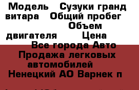  › Модель ­ Сузуки гранд витара › Общий пробег ­ 160 000 › Объем двигателя ­ 2 › Цена ­ 720 000 - Все города Авто » Продажа легковых автомобилей   . Ненецкий АО,Варнек п.